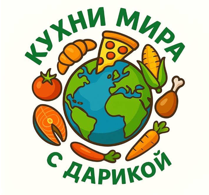 Кухни мира c Дарикой